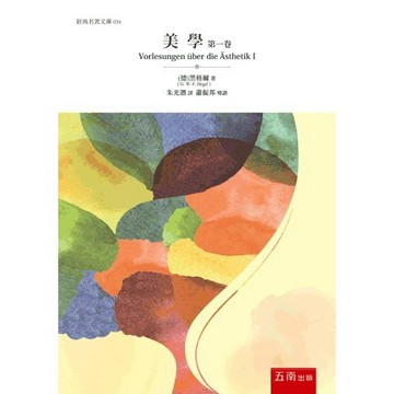 <全新>五南出版 經典名著文庫【美學第一卷 (限中國大陸以外地區銷售)((德)黑格爾 著)】(2022年5月1版)(1D0B)