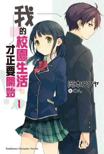 【電子書】我的校園生活才正要開始！