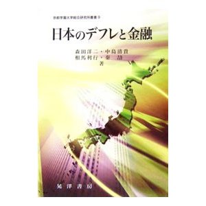 日本のデフレと金融／森田洋二