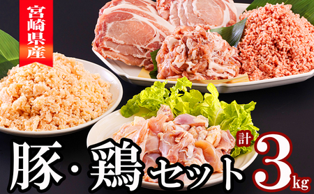 宮崎県産 豚肉 ３種 鶏肉 2種 セット ひき肉 こま切れ ロース生姜焼き用 鶏肉 もも カット 豚肉 小分け 3kg 各300g×2袋 冷凍 豚肉 鶏肉 宮崎県産 送料無料 炒め物 煮込み 豚丼 そぼろ丼 豚肉 鶏肉 ハンバーグ 豚汁 キーマカレー 詰め合わせ 真空包装 挽き肉 ミンチ 小間切れ つくね 豚肉 鶏肉