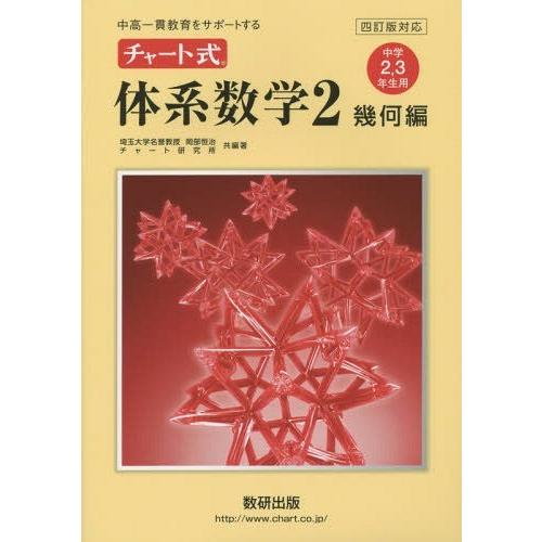 チャート式体系数学2 中高一貫教育をサポートする 幾何編