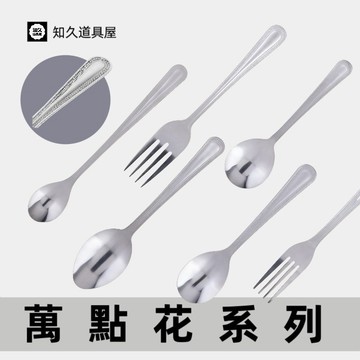 【知久道具屋】萬點花系列餐具 不銹鋼 大圓匙 餐匙 大叉 沙拉叉 餐具