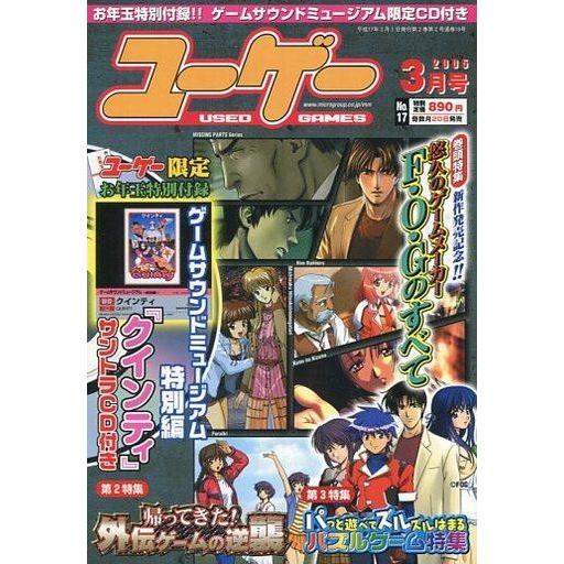 中古ゲーム雑誌 CD付)ユーゲー 2005年3月号 NO.17