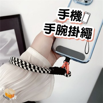 【台灣現貨】手機手腕掛繩 手機掛繩 手腕掛繩 手機墊片 手機掛繩 編織手機掛繩相機繩 可拆式手機掛繩 鑰匙圈 編織手繩