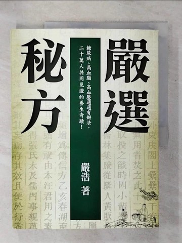【書寶二手書T1／醫療_KK9】嚴選秘方_嚴浩