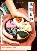 Home CAFE 101：飯糰日和 48款日式飯糰×13款可口配菜×10款湯品×10款造型便當[二手書_良好]