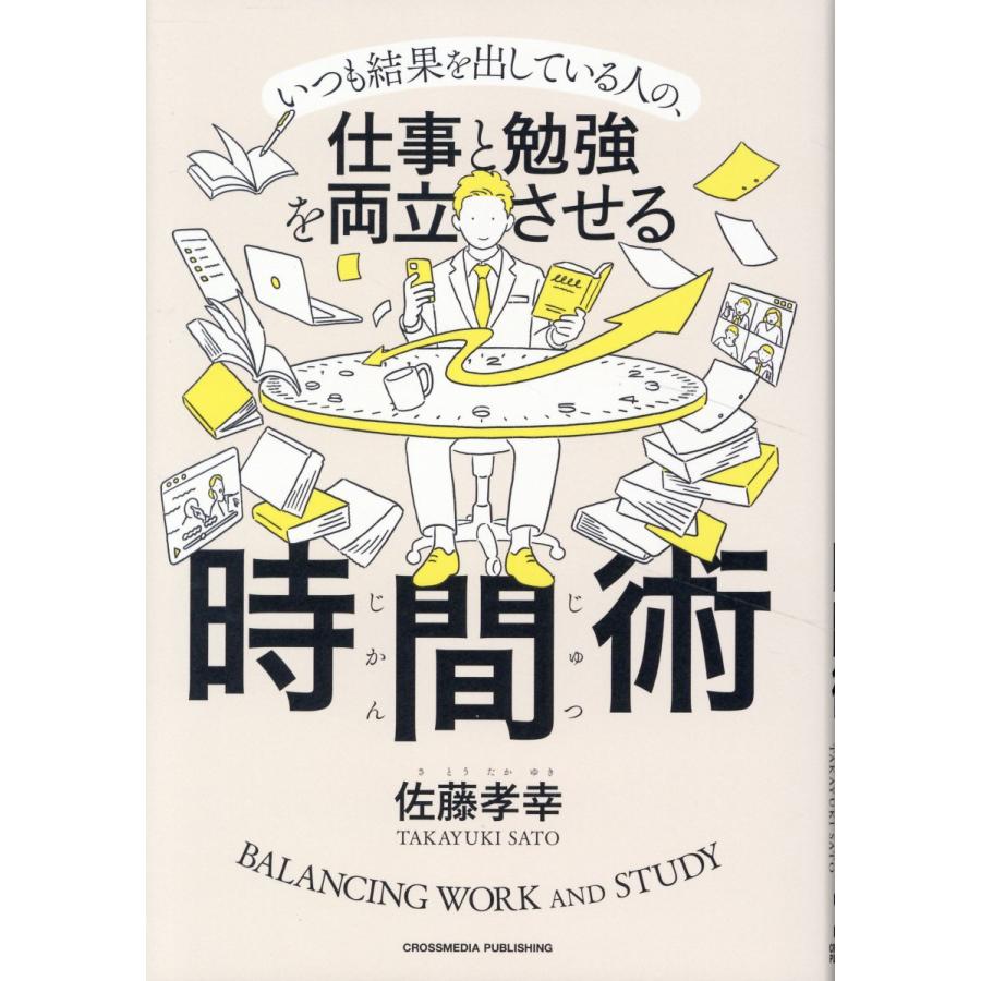 いつも結果を出している人の,仕事と勉強を両立させる時間術