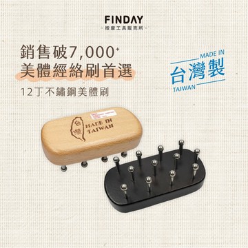 ﹝FINDAY﹞美體經絡刷｜𝙈𝙄𝙏台灣製｜美體按摩刷、原始點、按摩刷、經絡刷、消水腫、指壓、橘皮、淋巴、經絡按摩刷