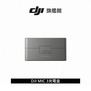 【DJI】MIC 3充電盒