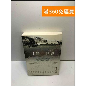 【雷根360免運】【送贈品】丈量世界 #7成新 #七成新【P-J1566】