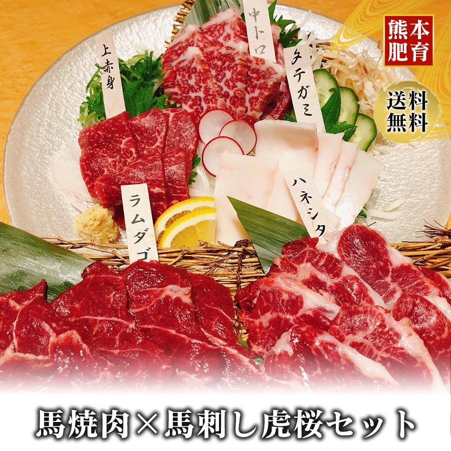 お歳暮 馬刺し 熊本 虎桜セット01 馬刺し3種150g 馬焼き肉2種200g