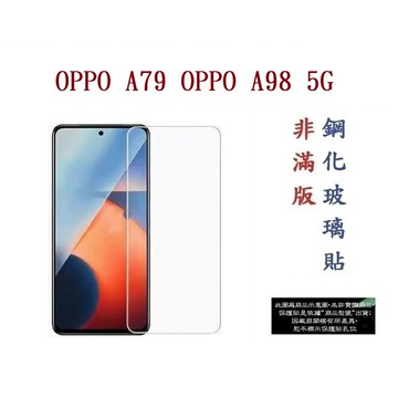 【9H玻璃】OPPO A79 OPPO A98 5G 非滿版9H玻璃貼 硬度強化 鋼化玻璃 疏水疏油