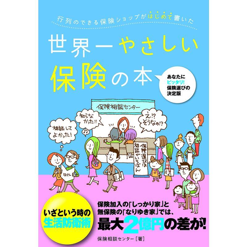 行列のできる保険ショップがはじめて書いた世界一やさしい保険の本