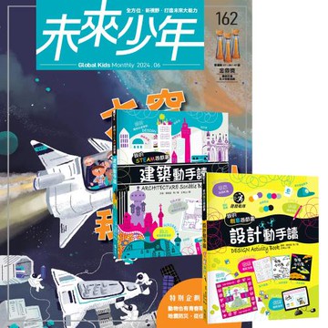 未來少年（1年12期）（含數位知識庫使用權限）贈 我的美感遊戲書：建築動手讀 + 設計動手讀