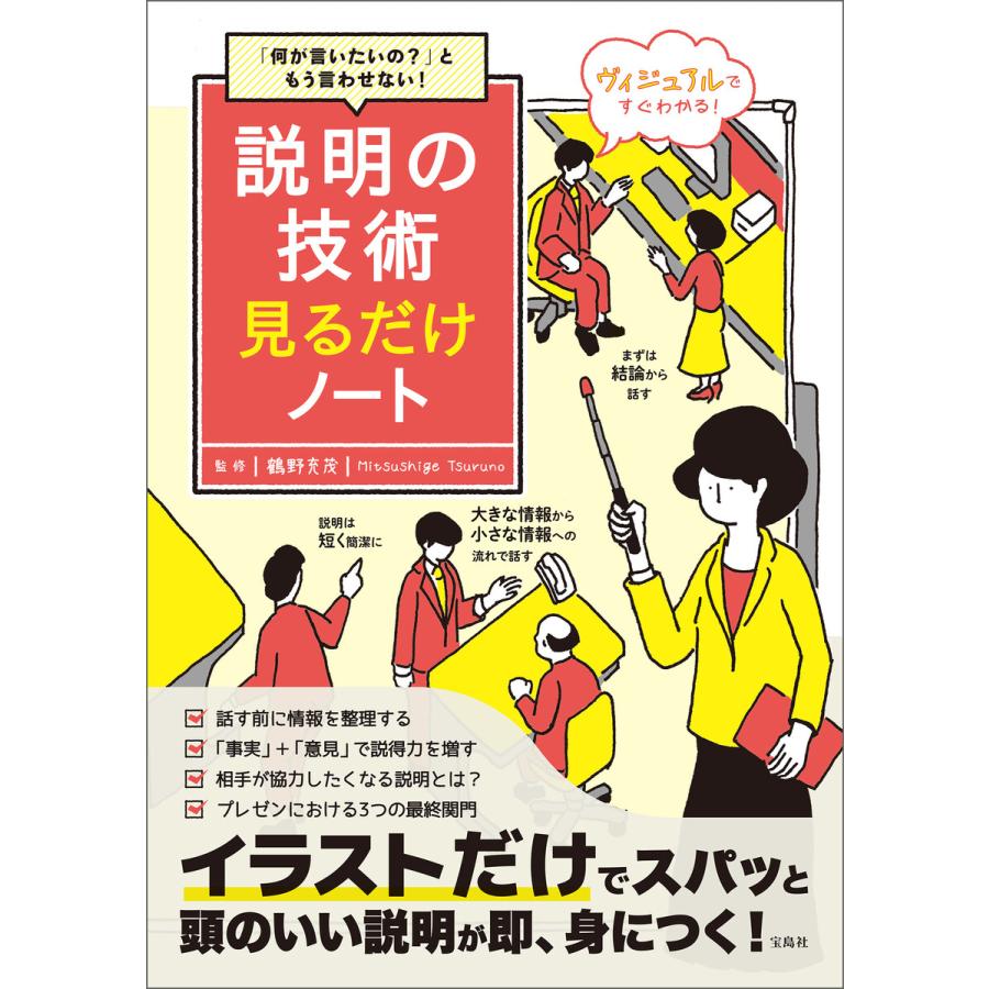 「何が言いたいの?」ともう言わせない! 説明の技術見るだけノート 電子書籍版   監修:鶴野充茂