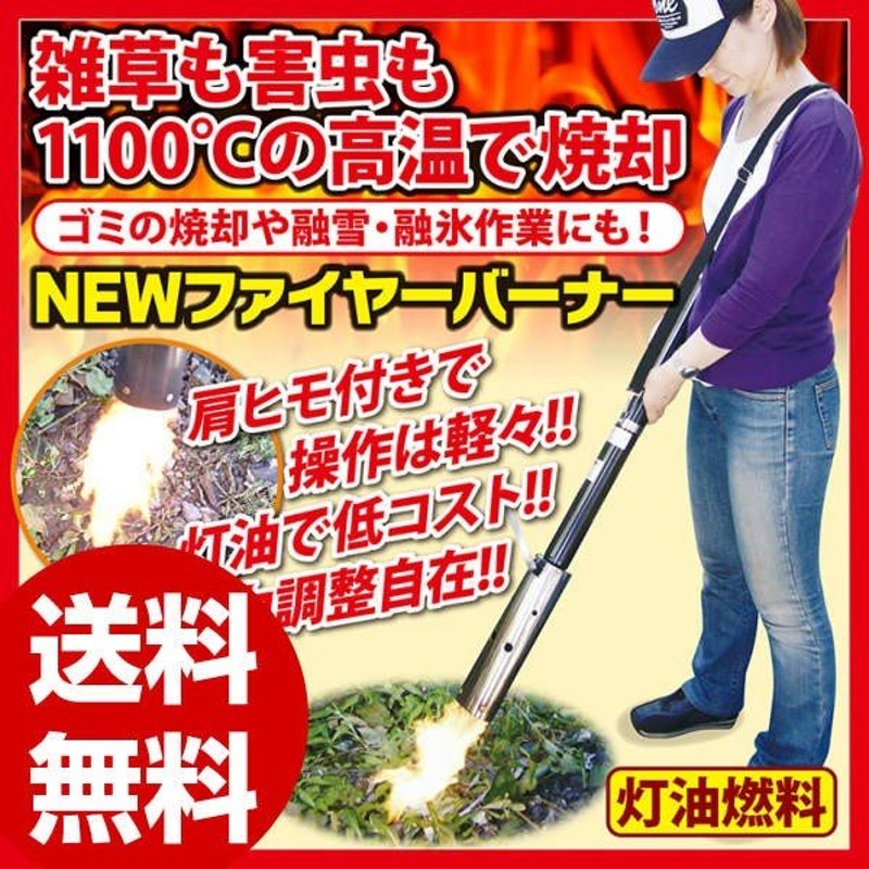 草焼きバーナー ニューファイヤーワイド 灯油使用 経済的 最大50分使用可 雑草 害虫 1100℃ 高温 焼却 草焼きバーナー 通販  LINEポイント最大0.5%GET | LINEショッピング