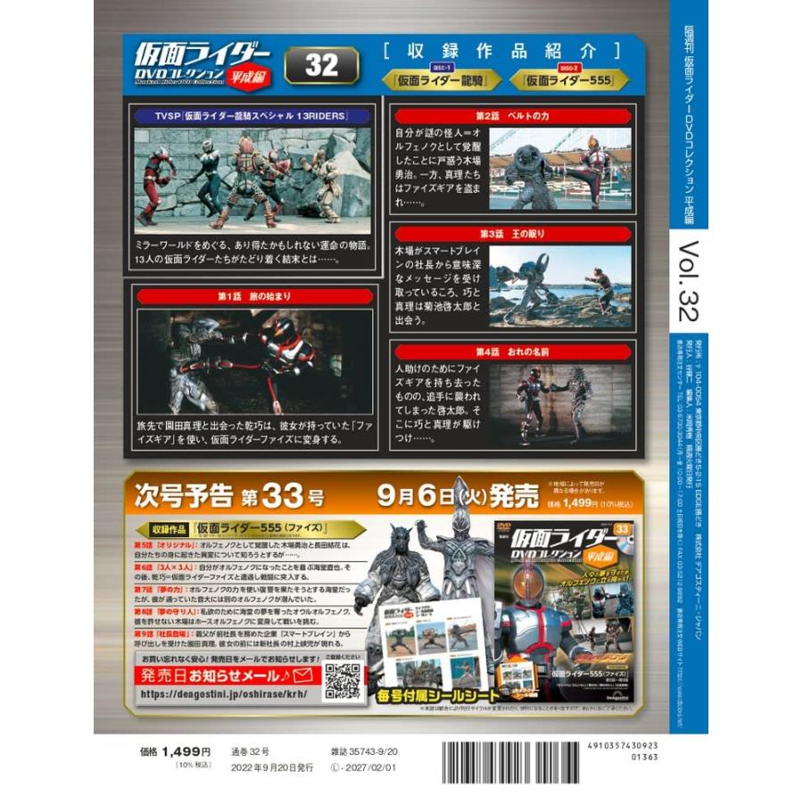 仮面ライダーDVDコレクション平成編 32号 (TVSP 龍騎スペシャル13RIDERS 555 第1話~第4話) [分冊百科] (DVD・シール付)