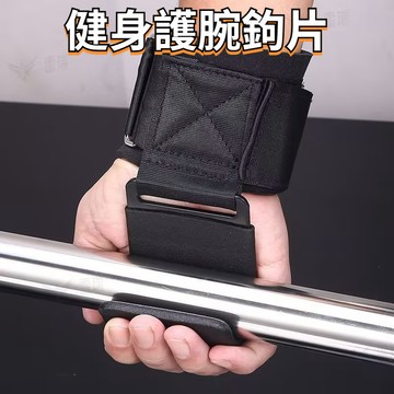 健身助力鈎 硬拉防滑 護腕 握力鈎 上單杠手套 單槓手套輔助帶 引體向 護腕 握力鈎 健身助力鈎 引體嚮 輔助 0301