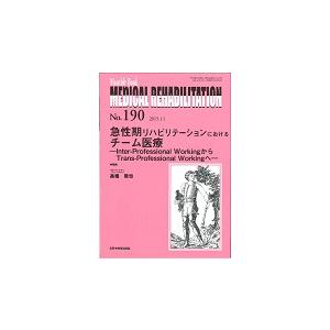 急性期リハビリテーションにおけるチーム医   高橋　哲也　編集