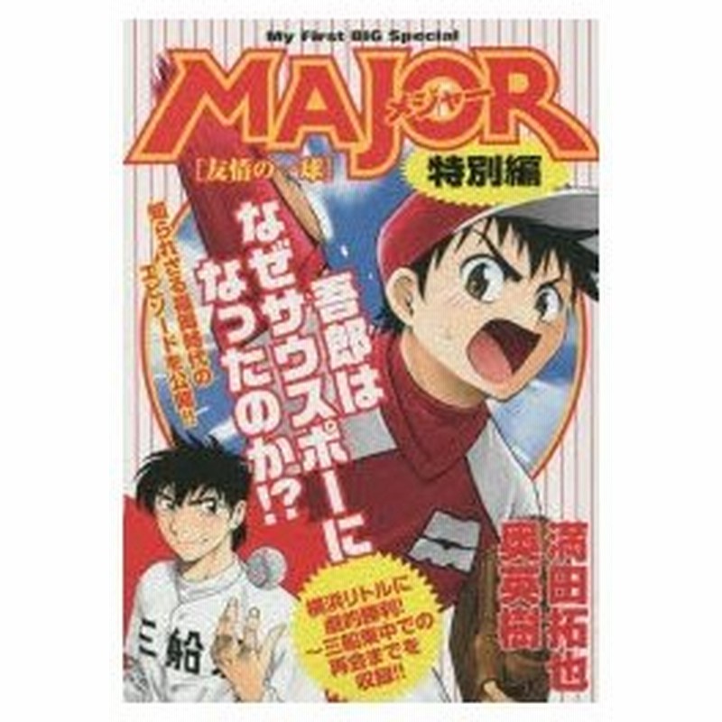 新品本 Major 特別編 友情の一球 満田 拓也 著奥 英樹 著 通販 Lineポイント最大0 5 Get Lineショッピング