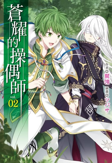 【電子書】蒼耀的操偶師(2)