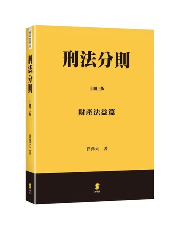 刑法分則（上）：財產法益篇（3版）[二手書_良好]