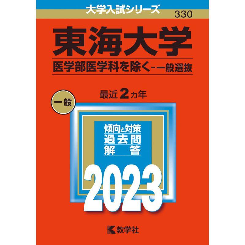 東海大学（医学部医学科を除く−一般選抜） (2023年版大学入試シリーズ)