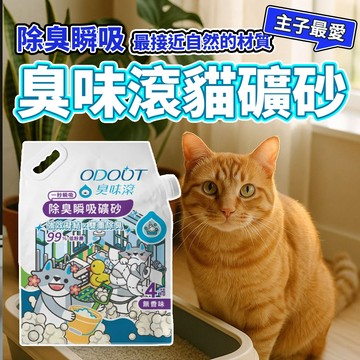 臭味滾 礦砂 貓砂 臭味滾貓砂 臭味滾礦砂 除臭礦砂 臭味滾無香除臭瞬吸礦砂 貓沙 毛大二寵物店