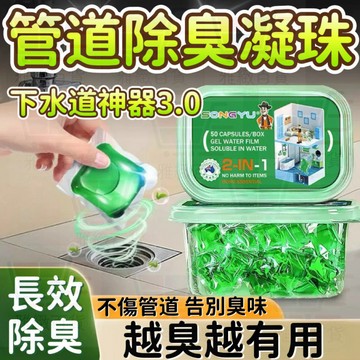 下水道除臭劑 管路除臭凝珠  管道除臭劑 排水口除臭劑 馬桶除臭劑 管疏通除臭劑 地漏溶解防臭 去異味 凝珠除臭劑