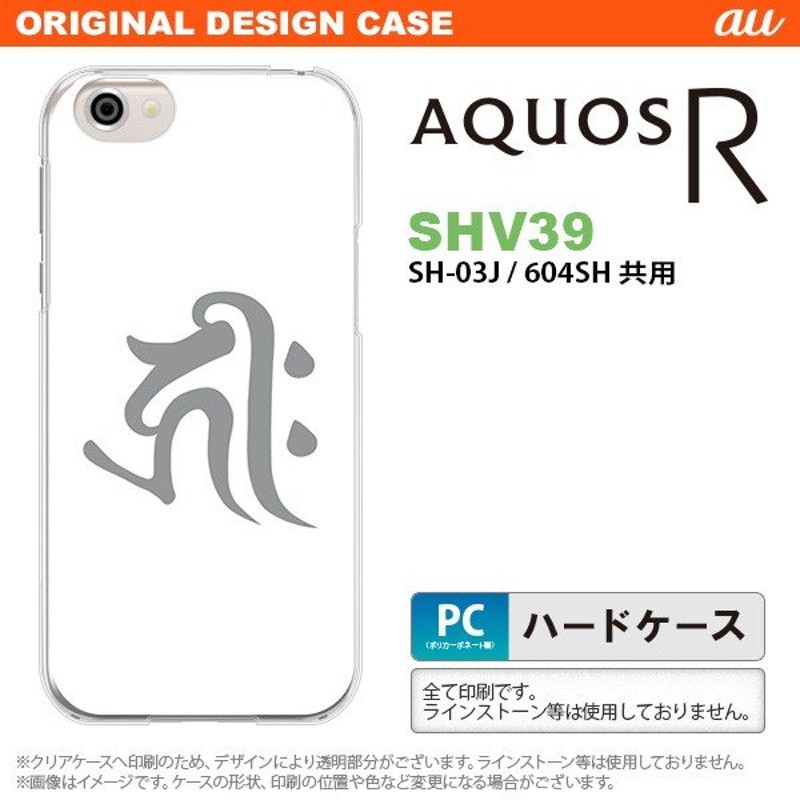 SHV39 スマホケース AQUOS R SHV39 カバー アクオス R 梵字(キリーク ...