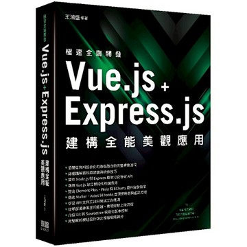 極速全端開發－Vue.js+Express.js建構全能美觀應用
