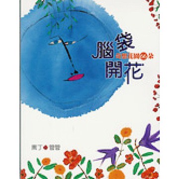 腦袋開花【城邦讀書花園】