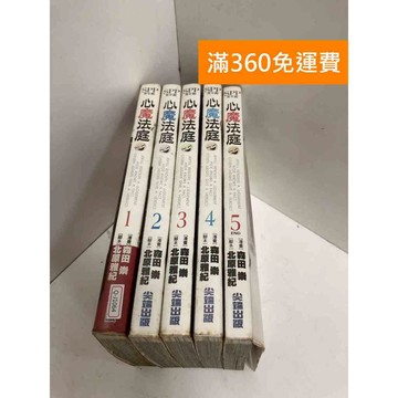 【雷根360免運】【送贈品】心魔法庭1-5集 #有書章,書釘 #七成新【Q-J1064】