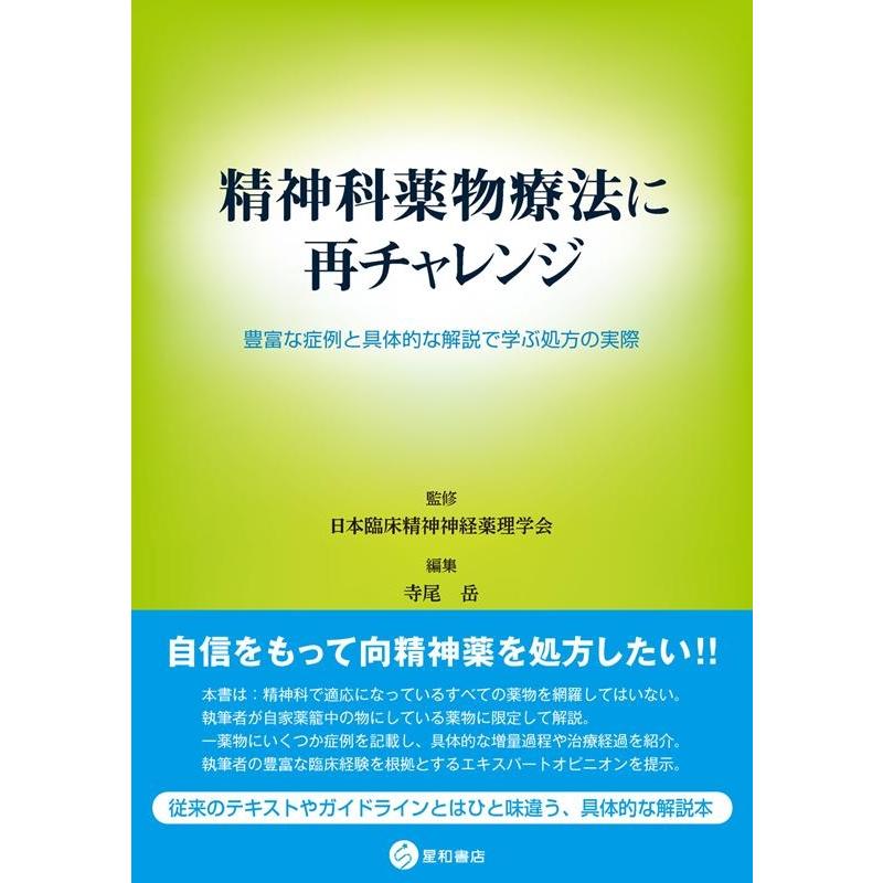 精神科薬物療法に再チャレンジ 豊富な症例と具体的な解説で学ぶ処方の実際