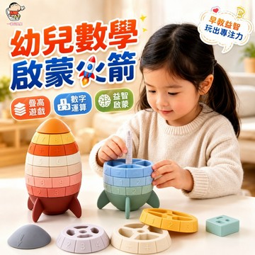 台灣現貨🏡火箭旋轉算珠 寶寶數字認知 火箭數字旋轉算盤 兒童數學啟蒙玩具 算術邏輯訓練 數感訓練 專注力訓練 數學運算