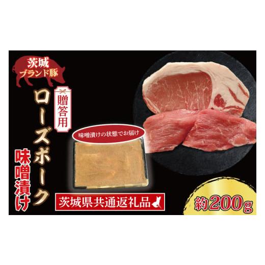 ふるさと納税 茨城県 大洗町  ローズポーク 味噌漬け 約200g (ロース100g,ヒレ100g) 茨城県共通返礼品 ブランド豚 茨城 国産 豚肉 冷凍 内…