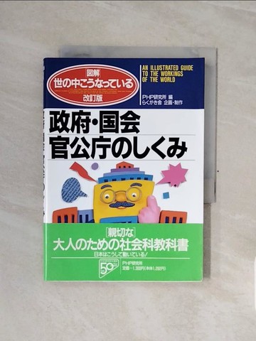 【書寶二手書T6／社會_WCC】政府?國會?官公?????_日文_ＰＨＰ研究所 / ?????