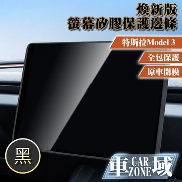 【CarZone車域】適用特斯拉 Model 3 煥新版螢幕矽膠保護