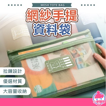 手提網紗資料袋 網紗文件袋 雙層文件袋 文具袋  A4 文件袋 書袋 資料袋 文具收納 手提袋【小麥購物】【Y638】