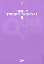 田中健一の未来に残したい至高のクイズ [本]