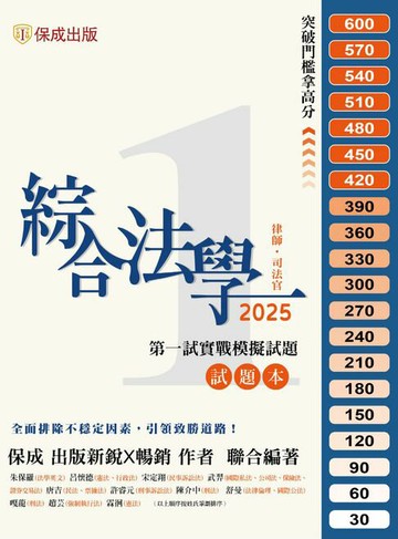 【電子書】綜合法學(試題本&解析本)第一試模擬Q&A
