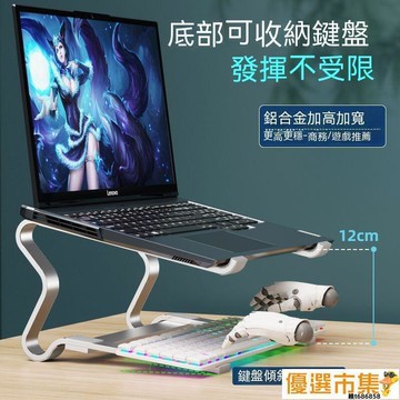 台灣出貨 平板支架 熱架 筆電支架 筆電增高架 筆記本電腦支架遊戲本桌面懸空增高架鋁合金底座收納可放鍵盤 露天市