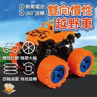 【台灣現貨】雙向慣性越野車 兒童玩具車 模型車 抗耐摔 玩具車 動感特技車 翻斗車 特技搖擺 汽車玩具 慣性特技四驅車