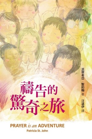 禱告的驚奇之旅【二手書_良好】TAAZE讀冊生活