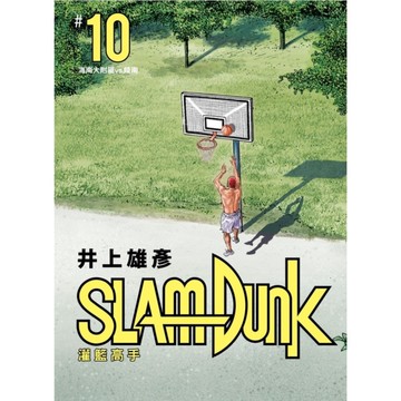 灌籃高手新裝再編版(10)