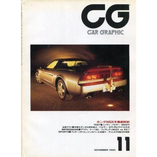 中古車・バイク雑誌 CG CAR GRAPHIC 1990年11月号 カーグラフィック