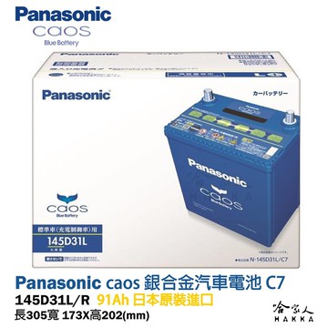 panasonic 藍電池 145d31l 日本原裝好禮四選一 95d31l 銀合金 國際牌 原
