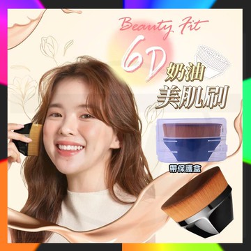 Beautiy Fit 6d奶油美肌刷 魔術粉底刷 無痕化妝刷套裝 不吃粉底液散粉扁頭刷子 粉底刷 遮瑕刷 55號粉底刷