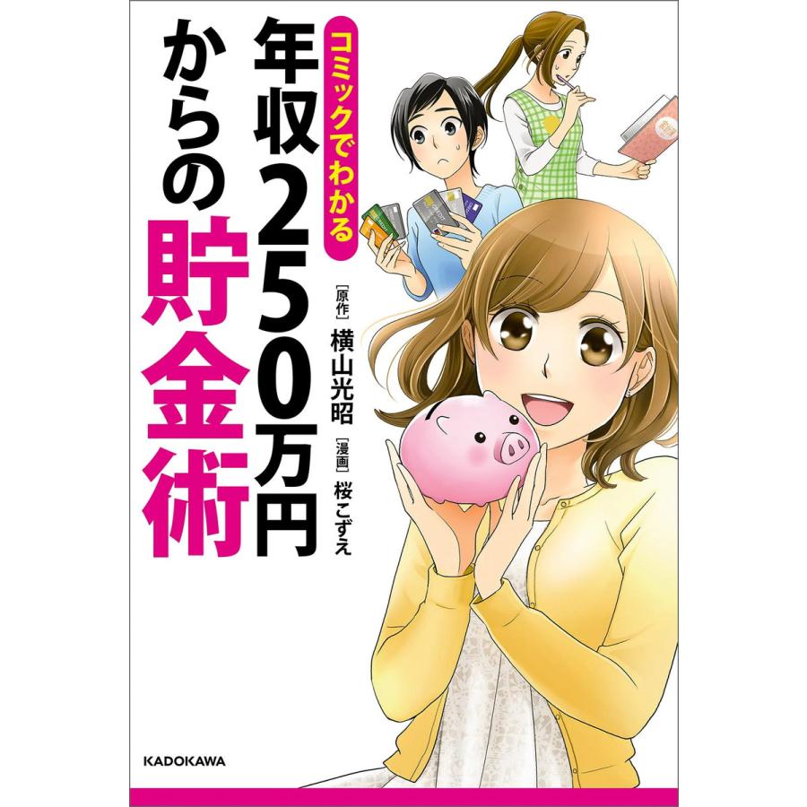 コミックでわかる 年収250万円からの貯金術