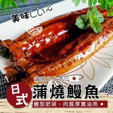 日式蒲燒鰻魚-200G【歐嘉嚴選】全家799免運 蝦幣10倍送